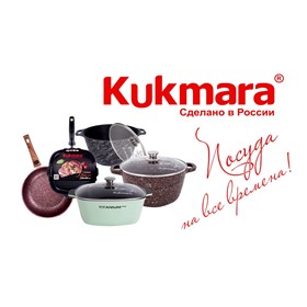 Kukmara — лучшая посуда от производителя
