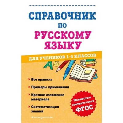 Справочник по русскому языку для учеников 1-4 классов. Анурова А. С.