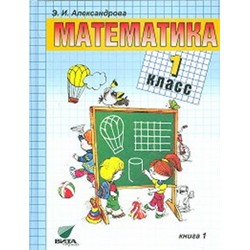 Александрова Математика 1 кл. кн. 1 Учебник (Вита-Пресс) ФГОС
