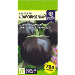 Баклажан Шаровидный/Сем Алт/цп 0,3 гр.