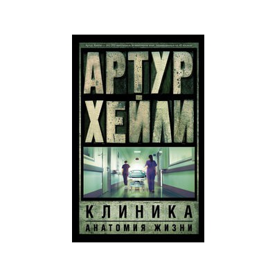 Клиника: анатомия жизни