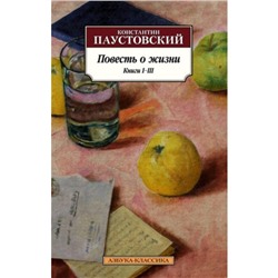 Повесть о жизни. Книга I-III. Паустовский К.