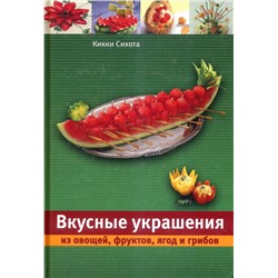 Уценка. Кикки Сихота: Вкусные украшения из овощей, фруктов, ягод и грибов