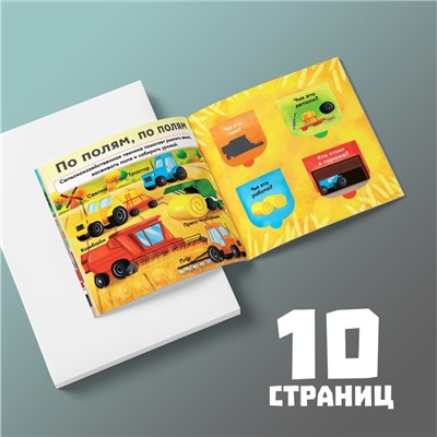 Книга с окошками «Нужные машины», 10 стр.