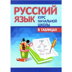 КНШ. Русский язык. Курс начальной школы в таблицах (изд-во Кузьма)