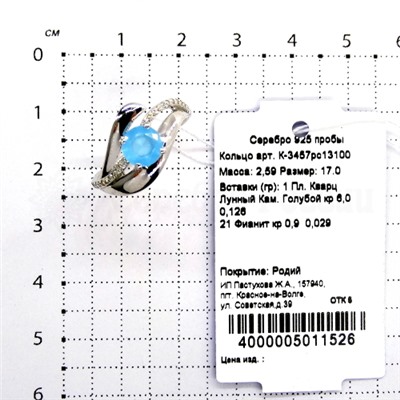 Кольцо из серебра с кварцем голубой лунный камень и фианитами родированное 925 пробы К-3457рс13100