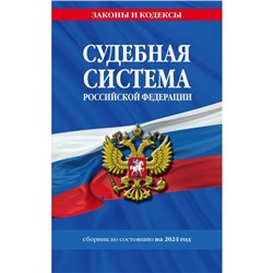 Судебная система РФ. Сборник по состоянию на 2024 год