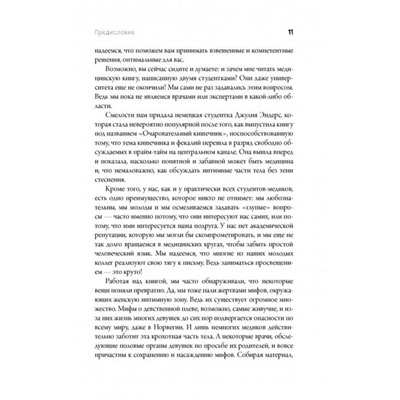 Viva la vagina. Хватит замалчивать скрытые возможности органа, который не принято называть. Брокманн Н., Стекен Даль Э.