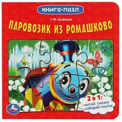 Паровозик из Ромашково. Цыферов Г.М.