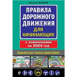 Правила дорожного движения для начинающих с изм. на 2024 год. Жульнев Н.