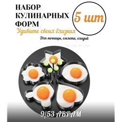 Кулинарная форма для выпечки, яичницы, оладий ,пряников 5шт