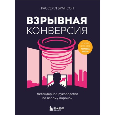 Взрывная конверсия. Легендарное руководство по взлому воронок