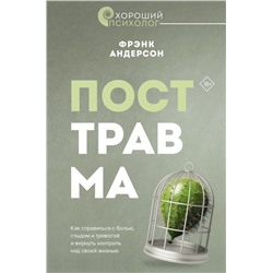 Посттравма. Как справиться с болью, стыдом и тревогой и вернуть контроль над своей жизнью