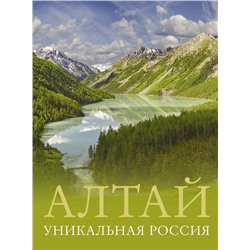 Алтай. Уникальная Россия