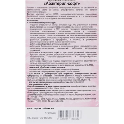 Жидкое мыло "Абактерил-Софт", дезинфицирующее, с дозатором, 1 л