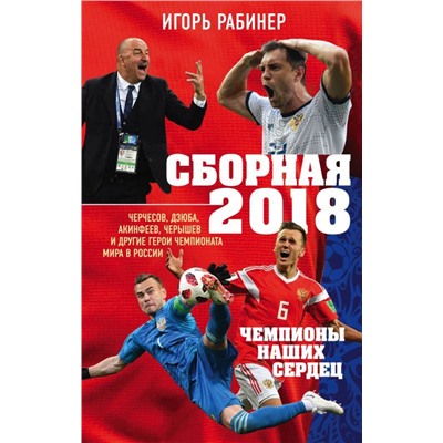 Уценка. Сборная-2018: чемпионы наших сердец. Черчесов, Дзюба, Акинфеев, Черышев и другие герои ЧМ-2018 в России