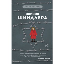 Список Шиндлера. Кенилли Т.