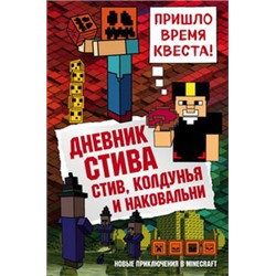 Дневник Стива. Книга 7. Стив, колдунья и наковальни