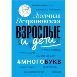 Взрослые и дети. #Многобукв