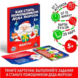 Новогодние фанты «Новый год: Как стать помощником Деда Мороза», 20 карт, 5+