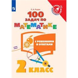 Рыдзе Математика. 100 задач. 2 класс (с ответами и решениями). ("Тренажер младшего школьника")