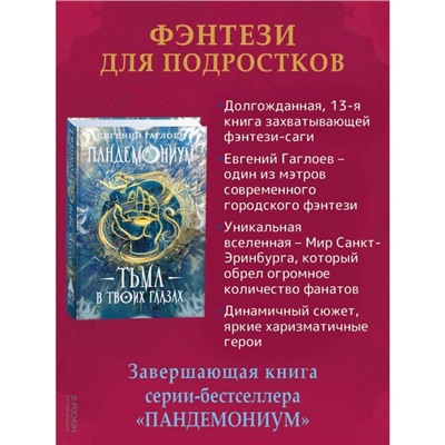 Пандемониум. Книга 13. Тьма в твоих глазах. Гаглоев Е.