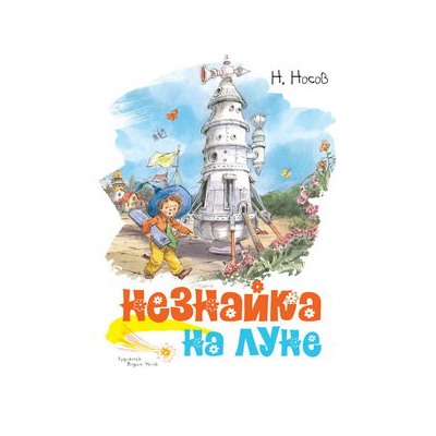 Незнайка на Луне (иллюстр. В. Челака)