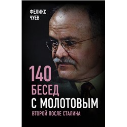 140 бесед с Молотовым. Второй после Сталина