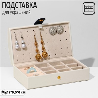 Подставка для украшений "Шкатулка" раздвижная, 17x9,5x6, цвет бежевый