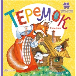 Теремок. Сказки