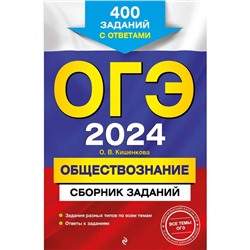 ОГЭ-2024. Обществознание. Сборник заданий: 400 заданий с ответами. Кишенкова О.В.