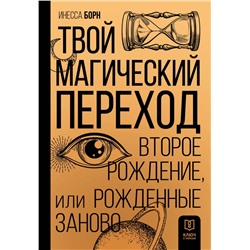 Твой Магический переход. Второе рождение, или Рожденные заново