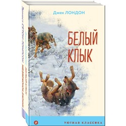 Зарубежная проза о животных. Комплект из 2-х книг. Лондон Дж., Сетон-Томпсон Э.