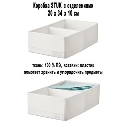 Коробка STUK 20х34х10 см