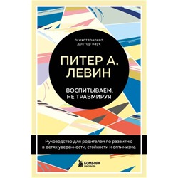 Воспитываем, не травмируя. Руководство для родителей по развитию в детях уверенности, стойкости и оптимизма