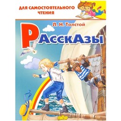 Рассказы, Толстой Л. Н.