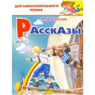 Рассказы, Толстой Л. Н.