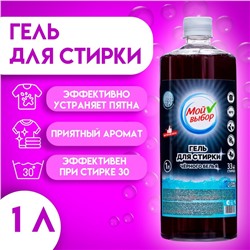 Гель для стирки "МОЙ ВЫБОР" для черного  белья, концентрат, 1 л