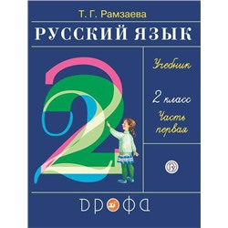 Рамзаева.Русский язык 2кл. Ч.1.Учебник РИТМ (обновлено содержание)