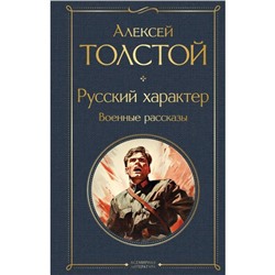 Русский характер. Военные рассказы. Толстой А.