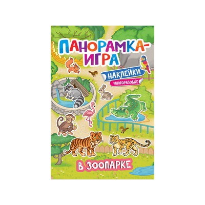 Панорамка-игра. В зоопарке