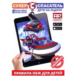 Детский 3D журнал "СУПЕР СПАСАТЕЛЬ". Дети на льдине.