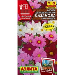 Космея Казанова смесь (Код: 92447)