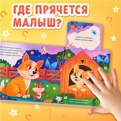 Книжка картонная с окошками «Где мой малыш?», 12 стр.