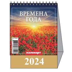 Календарь Домик мал. 2024.г ВРЕМЕНА ГОДА 3700001