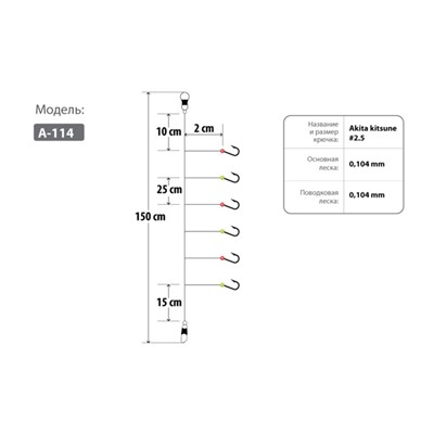 Оснастка HIGASHI A-114, № крючка 2.5, 1.5 м, красно-черный, 04335