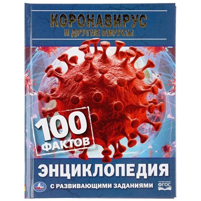 Умка. Энциклопедия с развивающими заданиями "100 фактов. Коронавирус и другие вирусы"