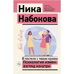 В постели с твоим мужем. Психология измен: взгляд изнутри. Набокова Н.