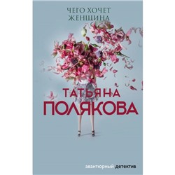 Чего хочет женщина. Полякова Т. В.