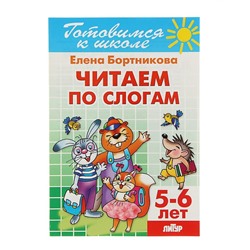 Рабочая тетрадь для детей 5-6 лет «Читаем по слогам». Бортникова Е. Ф.